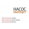 Купить насос со скидкой – компания Насос Импорт