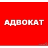 Адвокат по уголовным делам юрист Батайск Ростов Азов
