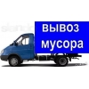 вывоз мусора