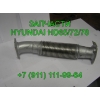 гофра глушителя 28720-5H350 Hyundai HD 72 HD 78 HD 65