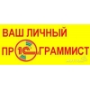 Программист 1С,  Настройка 1С,  Обслуживание 1С