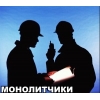 Работа в Мурманской области для "Монолитчиков"