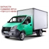 запчасти Cummins ISF2. 8 Камминз Газель Фотон