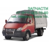 запчасти ГАЗ,  аккумуляторы,  автохимия,  незамерзайка