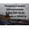Сдать лома металла в Мытищах.  Купим металлолома в Мытищах.