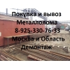 Сдать Металлолом в Красногорске,  вывоз,  резка,  демонтаж.