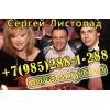 Сергей Листопад заказать на праздник