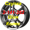 Скупка литья шин выкуп дисков колес