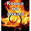 КОВКА НА ЗАКАЗ