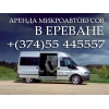 Аренда микроавтобуса в Ереване