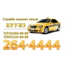 Такси Круиз Сочи