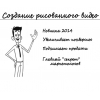 Создание рисованного видео