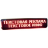 Светодиодная бегущая строка для автомобиля