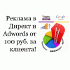 Реклама в Яндекс. Директ и Google Adwords от 100 руб.  за клиента.  Сайт за 5250 руб.