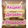 Ремонт отделка квартир,  коттеджей и офисов!  Дизайн-проект бесплатно в падорок!