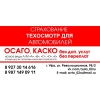 Осаго Каско Техосмотр
