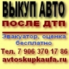 Скупаем автомобили после ДТП
