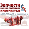 запчасти на киргизстан