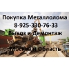 В Химках купим и вывезем металлолом.  Демонтаж металла.  Вывоз.
