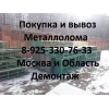 В Пушкино купим и вывезем металлолом.  Демонтаж металла.  Вывоз.