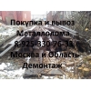 В Зеленограде закупаем и вывезем металлолом.  Демонтаж металла.  Вывоз.