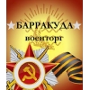 Военные товары в Барракуде