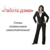 Требуются дистанционные сотрудники