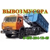 Вывоз мусора,  помощь при переезде