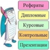 Заказать контрольную,  курсовую,  дипломную работу в Армавире