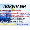 Закупаю Катионит ку-2-8 б. у