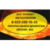 Закупка Металлолома.  Демонтаж Металла.  Вывоз Лома.