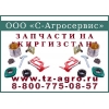 Запчасти на пресс подборщик Киргизстан