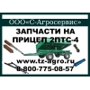 Запчасти прицеп 2ПТС